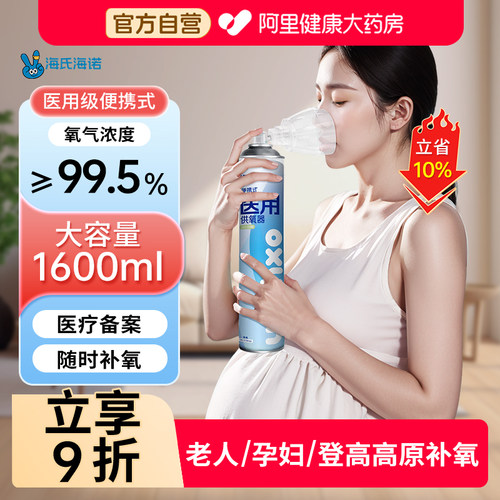 海氏海诺氧气瓶便携式孕妇老人家用吸氧器医用呼吸罐高原旅游专用
