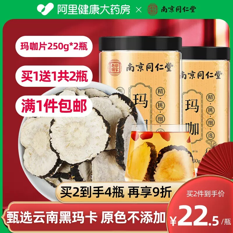 南京同仁堂玛咖片黑玛卡干片正品旗舰店男性马卡泡茶中草薬材泡酒