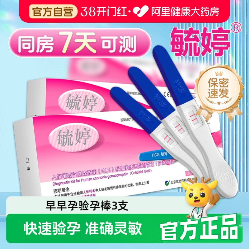毓婷验孕棒3支早早孕笔怀孕检测试纸高精度精准孕测孕笔女检查条