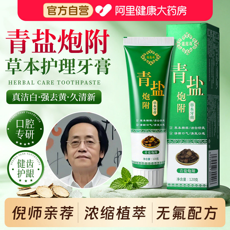青盐炮附子牙膏刷牙粉倪海厦天然草本植物洁白护齿正品官方旗舰店