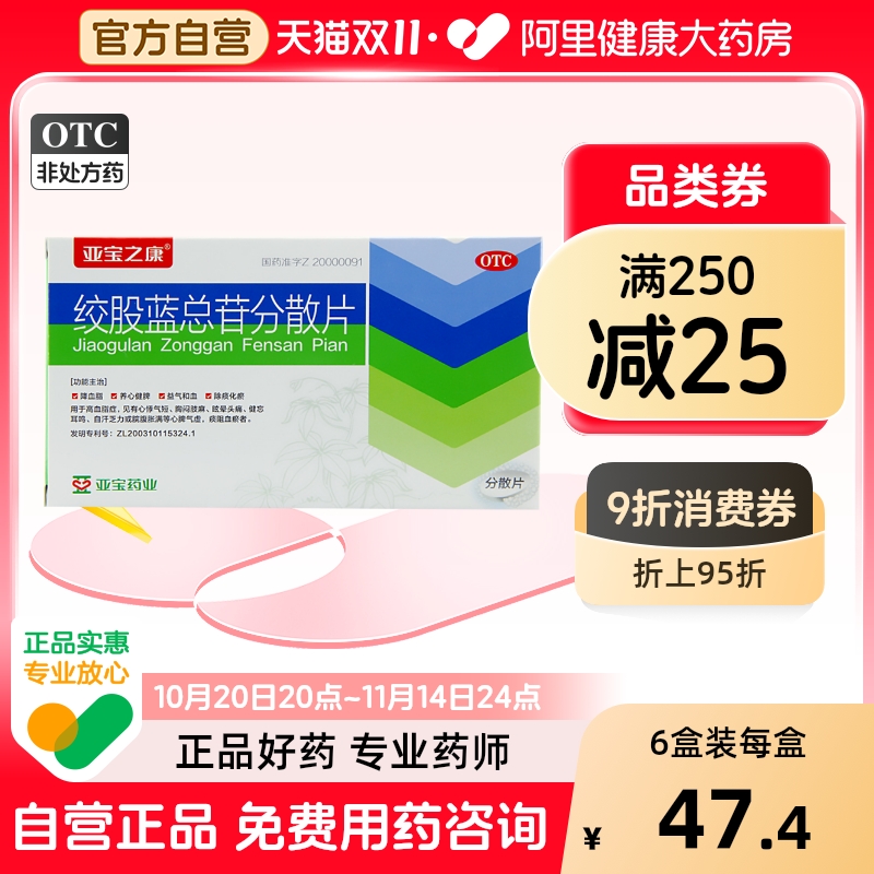 【亚宝】绞股蓝总苷分散片60mg*36片/盒降血脂健脾高血压活血化瘀心悸气短