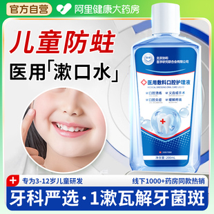 医用儿童漱口水杀菌防蛀牙正畸口臭3 6岁到12岁便携持久留香抗菌