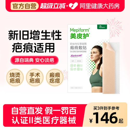 美皮护Mepiform祛疤贴增生疤痕双眼皮疤淡疤去疤膏痘印硅酮凝胶