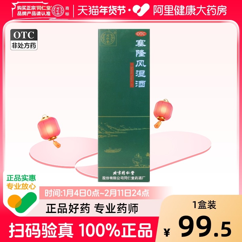 同仁堂塞隆风湿酒药酒旗舰店官方关节活动不利散寒除湿疼痛关节痛