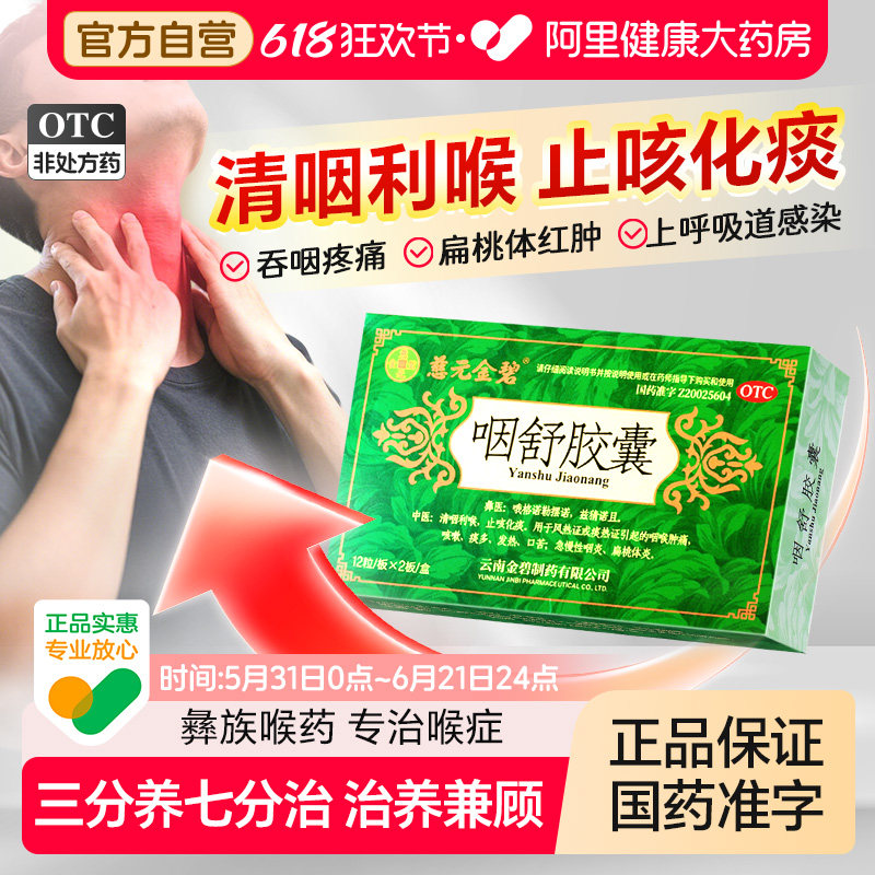 慈元金碧咽舒胶囊止咳化痰急慢性咽炎扁桃体炎咳嗽喉咙干痒痛肿药