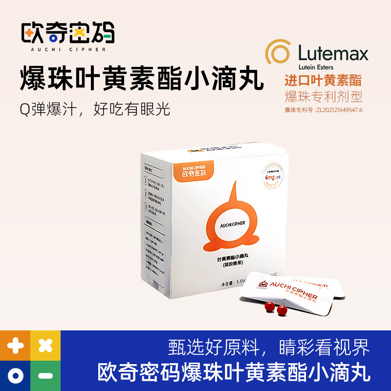 【阿里健康自营】欧奇密码叶黄素酯小滴丸凝胶糖果30粒图片