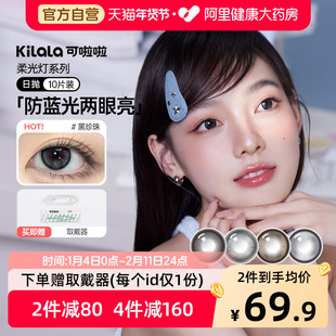 kilala可啦啦柔光灯防蓝光黑珍珠双抗美瞳女日抛直径10片装