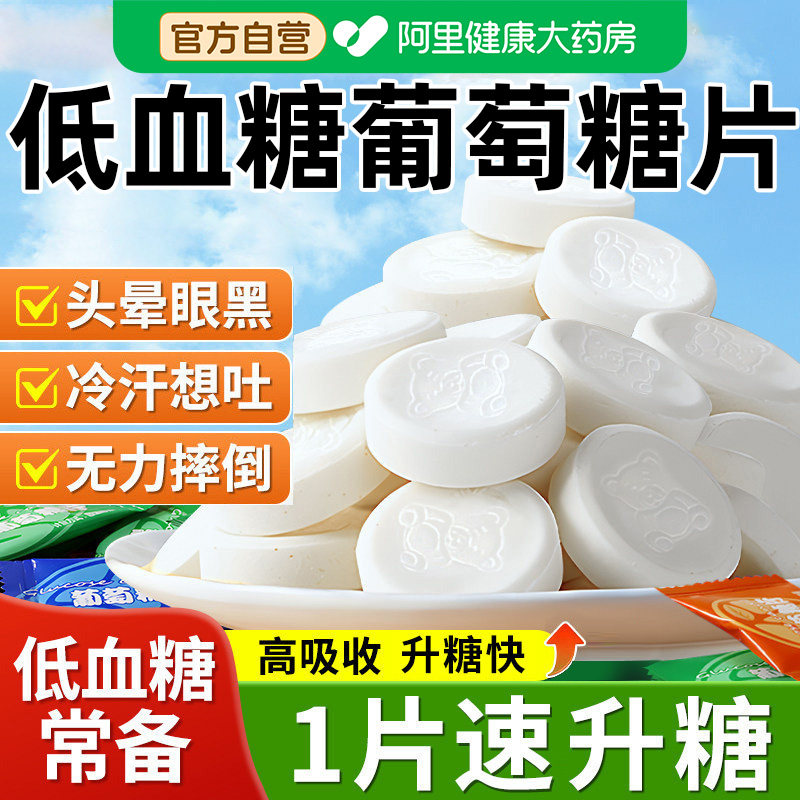 【药房自营】低血糖专用葡萄糖片医研级独立包装高反军训头晕常备