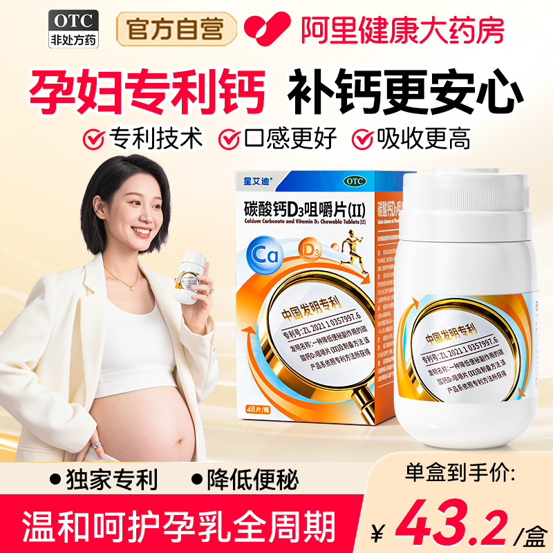 孕妇钙片星艾迪碳酸钙D3片维生素专用孕期哺乳期补钙防抽筋易吸收
