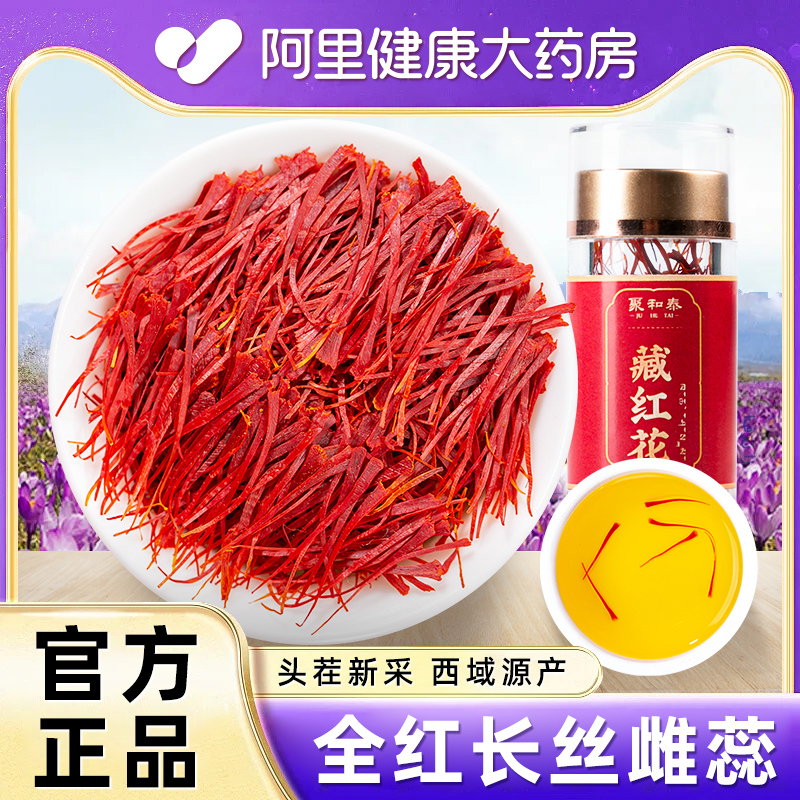 藏红花正品特级西藏泡水喝西红花长丝臧红花药材官方旗舰店中