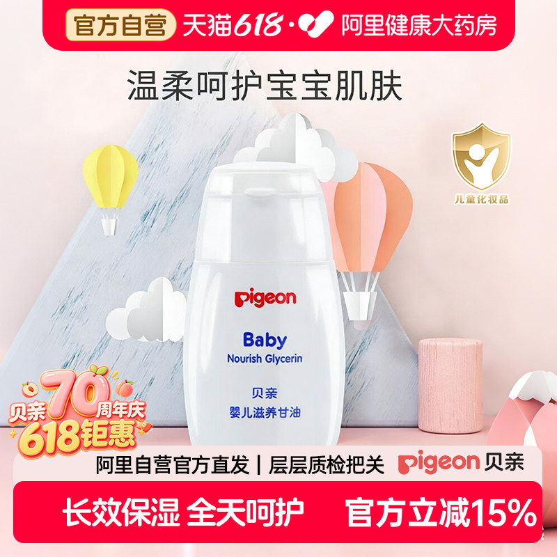 Pigeon贝亲婴儿滋养甘油宝宝按摩油抚触油新生婴儿保湿润肤55g