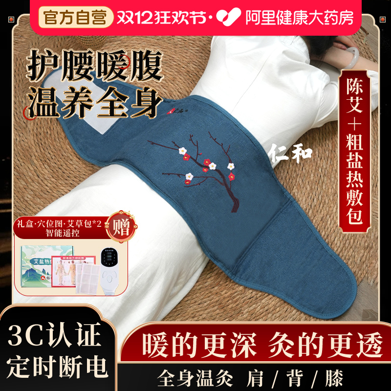 仁和暖宫护腰带大姨妈神器盐袋热敷包电热海盐艾灸理疗腹肚子缓解