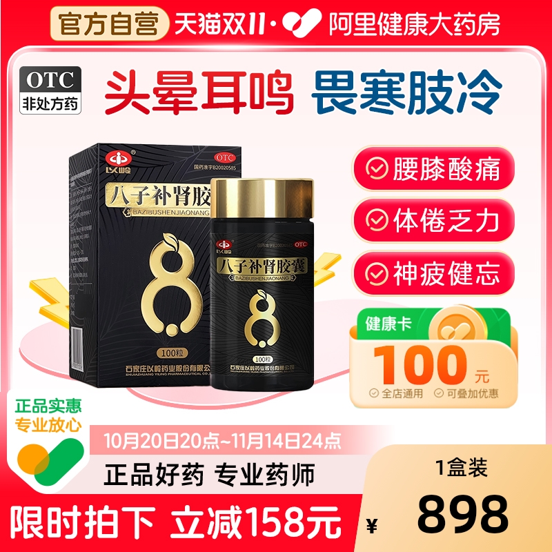 【自营】【以岭】八子补肾胶囊0.4g*100粒*1瓶/盒