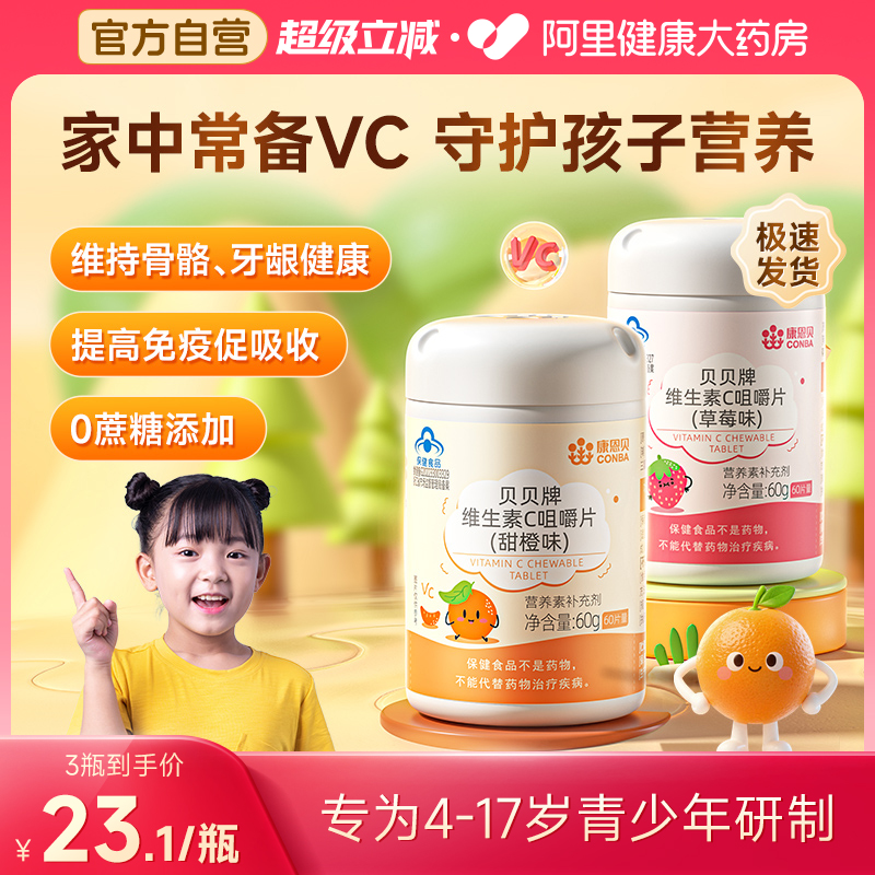 康恩贝儿童维生素c咀嚼片60片
