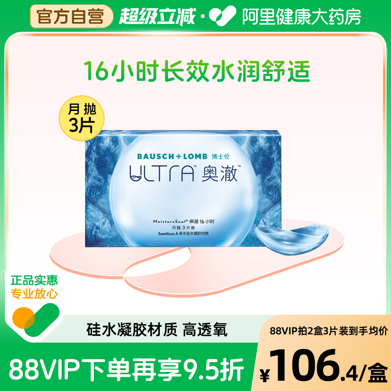 博士伦月抛隐形眼镜ultra奥澈月抛近视3片装长效水润高倍透氧