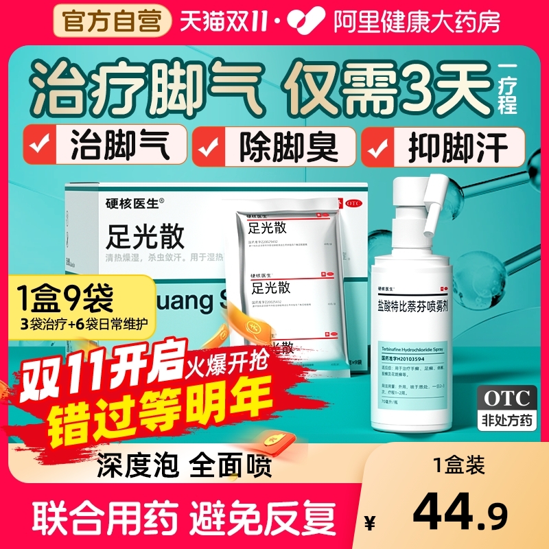 【自营】【硬核医生】足光散40g*9袋/盒治脚气泡脚药包去脚臭/脚痒/脚汗杀菌止痒