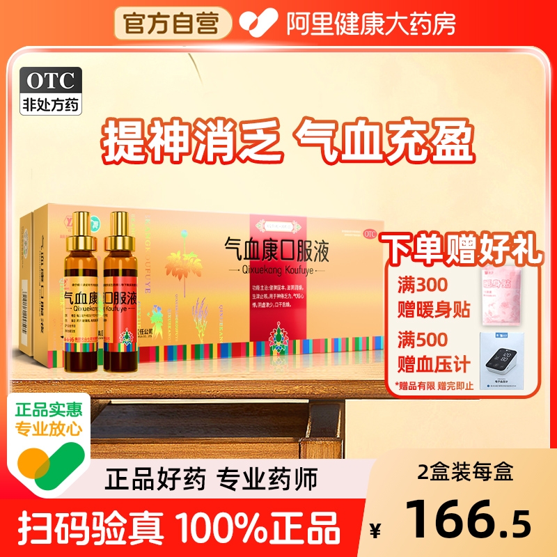 【自营】【云丰】气血康口服液10ml*20瓶/盒补气血口干舌燥健脾补血阴虚