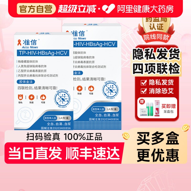 准信艾滋病hiv检测试纸自检梅毒检测四联卡四合一非第四代第五代 - 实物图