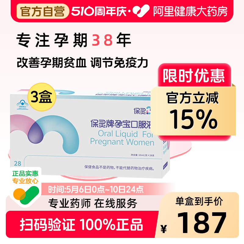 保灵孕宝口服液 10ml/支*28支孕妇补铁改善营养性贫血增强免疫力