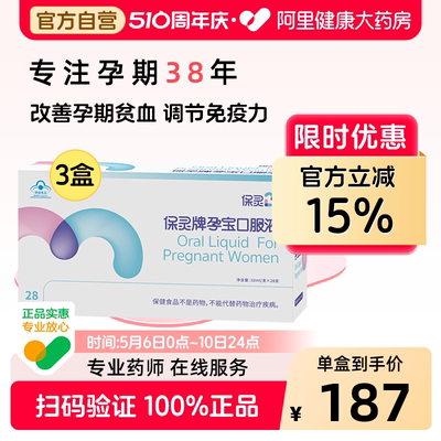 保灵孕妇口服液28支免疫力