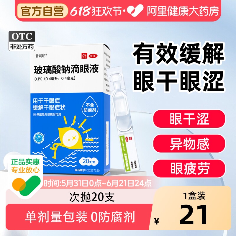 玻璃酸钠眼药水滴眼液人工泪液滴润眼液不含防腐剂单支次抛旗舰店