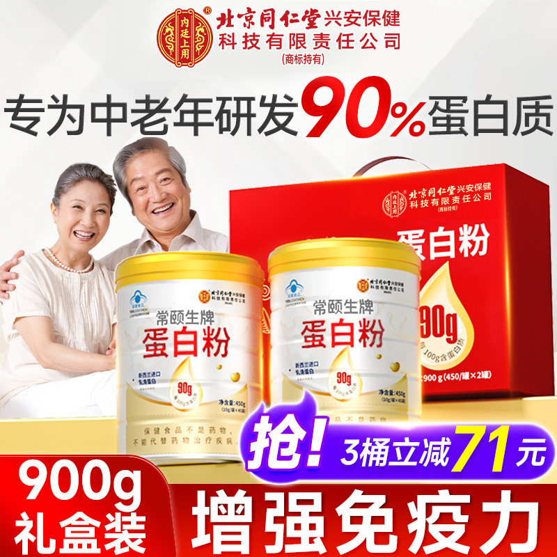 北京同仁堂内廷上用蛋白质粉中老年人无糖营养蛋白粉增强免疫力