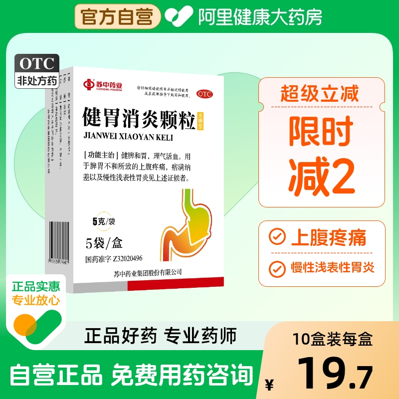 【苏中药业】健胃消炎颗粒5g*5袋/盒慢性胃炎脾胃不和胃炎活血养胃健脾