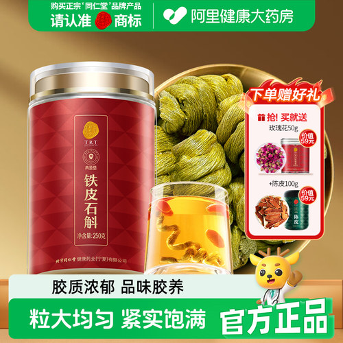 北京同仁堂铁皮石斛250克