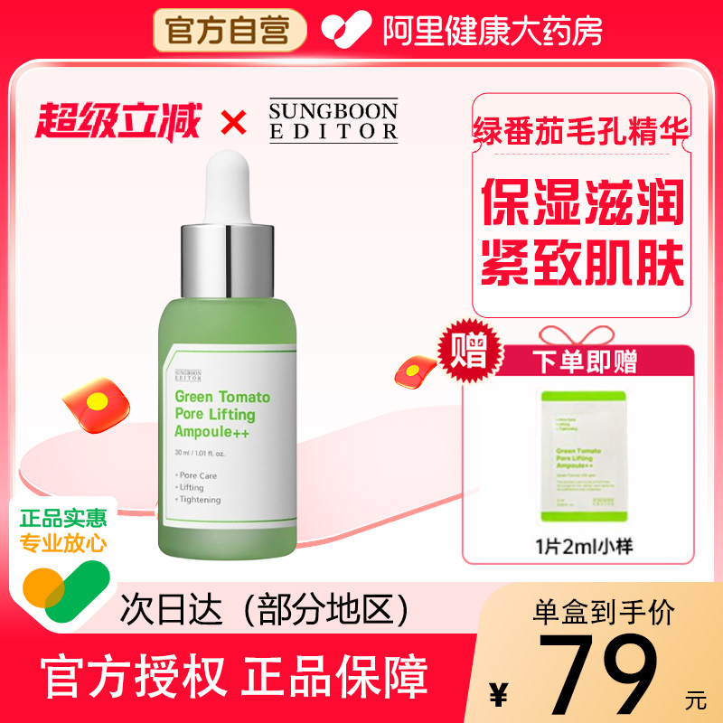 SUNGBOON EDITOR韩国绿番茄毛孔紧致安瓶精华紧致保湿收缩毛孔