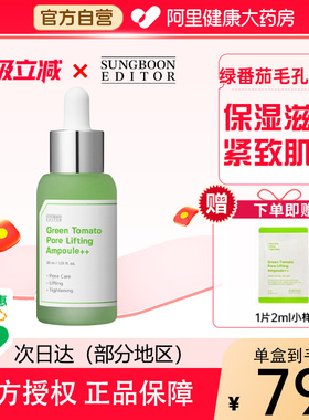 SUNGBOON EDITOR韩国绿番茄毛孔紧致安瓶精华紧致保湿收缩毛孔