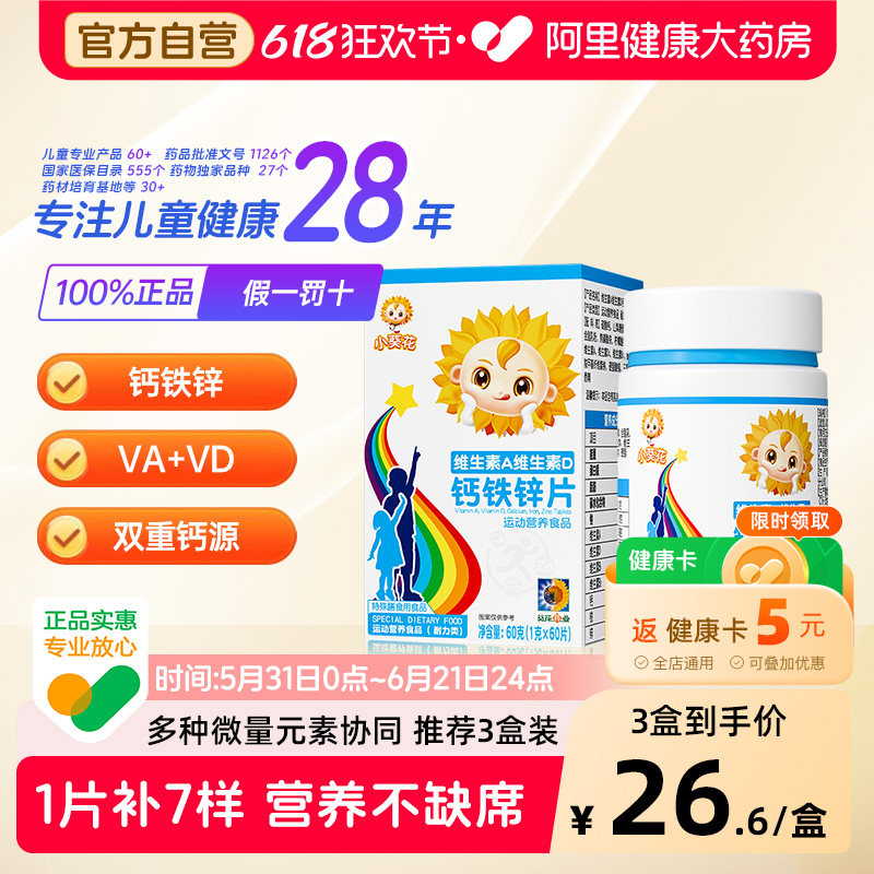 小葵花复合维生素AD钙铁锌咀嚼片儿童钙片vd3碳酸钙旗舰店官方