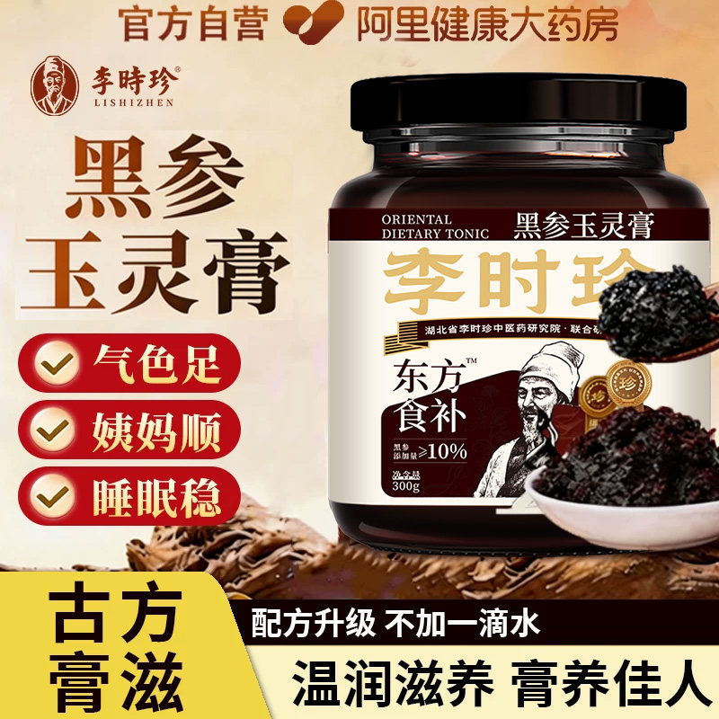 李时珍黑参玉灵膏正品官方旗舰店图片