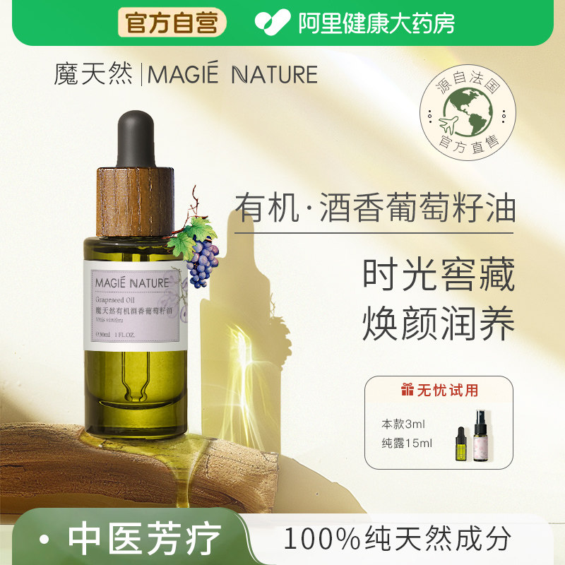 魔天然酒香葡萄籽油法国进口官方旗舰店正品 原花青素护肤