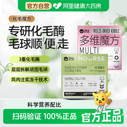 【阿里健康自营】卫仕化毛魔方冻干化毛球片猫咪复合维生素52g