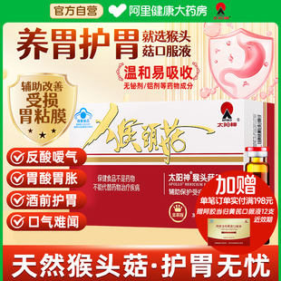 太阳神猴头菇口服液养胃儿童保健食品修复辅助肠胃保护胃粘膜调理