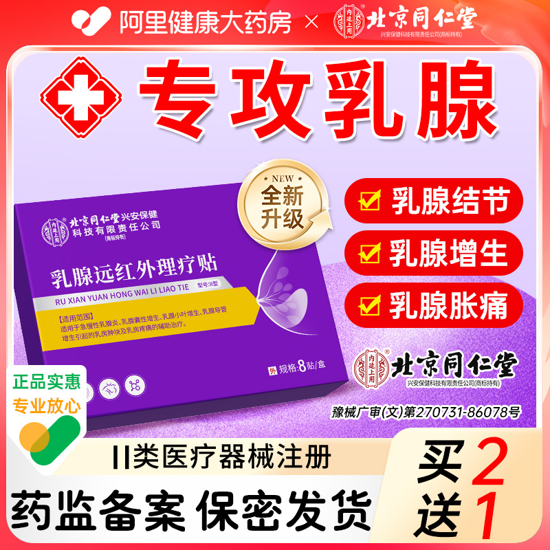 北京同仁堂乳腺炎增生结节散结贴疏通小叶硬块囊肿乳房胀痛远红外