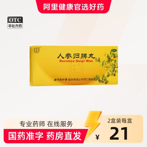 [同仁堂]人参归脾丸9g*10丸/盒
