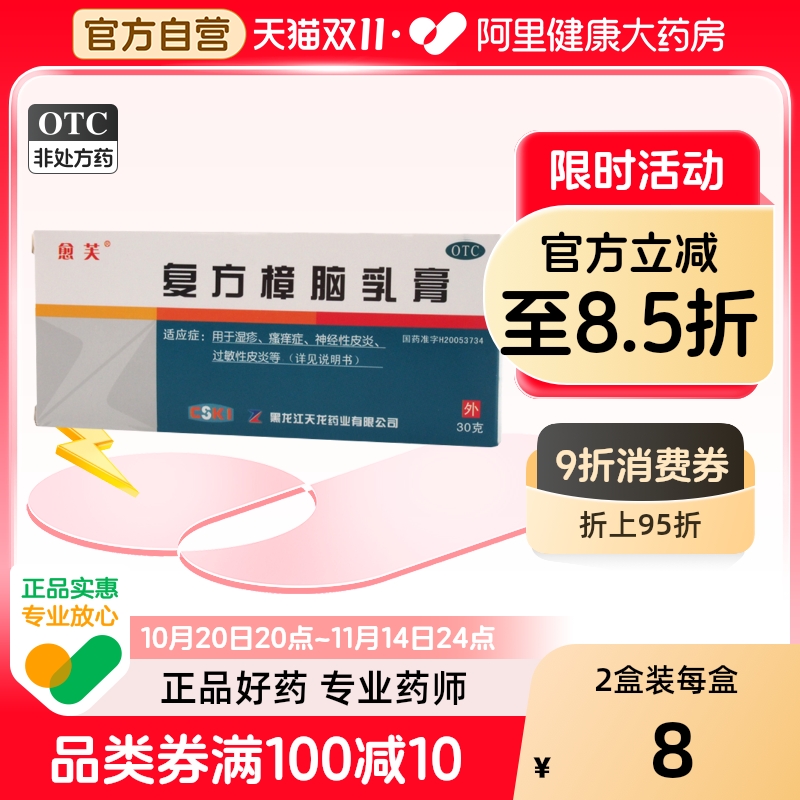 【愈芙】复方樟脑乳膏30g*1支/盒湿疹神经性皮炎过敏性皮炎烫伤皮炎