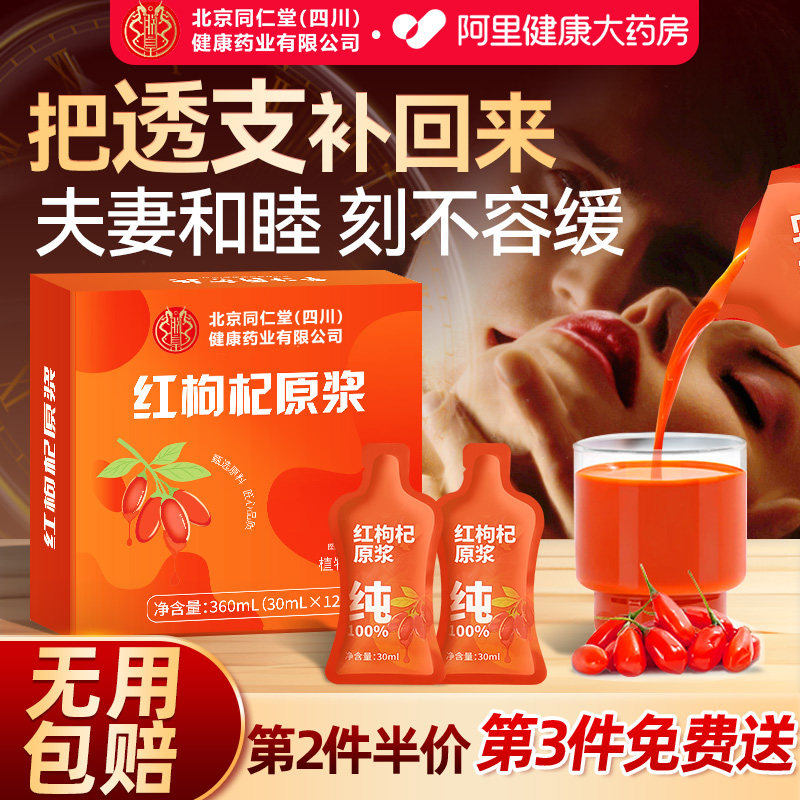同仁堂宁夏中宁红黑枸杞原浆官方旗舰店男肾补精原浆人参枸杞原浆,传统滋补营养品,枸杞原浆/枸杞制品,淘宝优惠券,粉丝福利购,淘宝优惠卷
