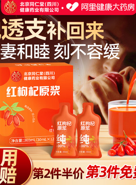 同仁堂宁夏中宁红黑枸杞原浆官方旗舰店男肾补精原浆人参枸杞原浆