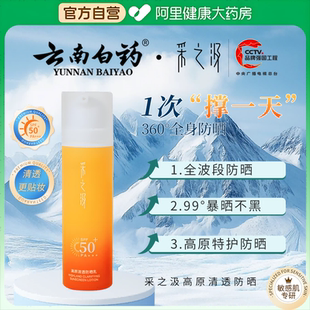 云南白药采之汲高原清透防晒乳高原特护高倍防晒全光谱防护50g