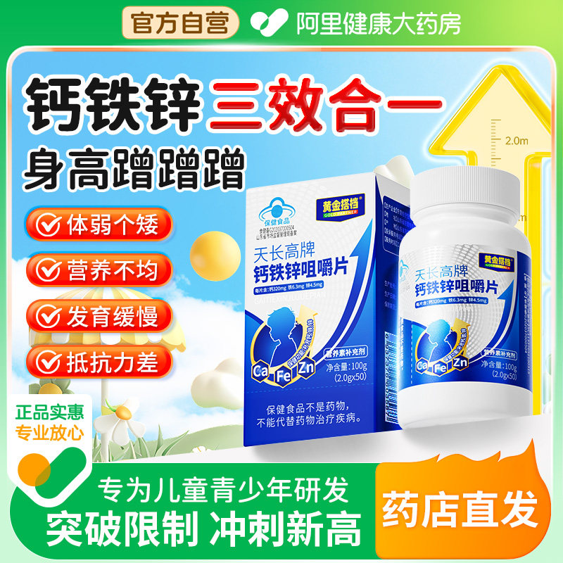 黄金搭档天长高牌钙铁锌咀嚼片儿童钙片6到12岁以上青少年补钙,保健食品/膳食营养补充食品,钙铁锌/钙镁,淘宝优惠券,粉丝福利购,淘宝优惠卷