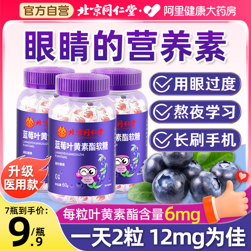 北京同仁堂高含量叶黄素软糖护眼