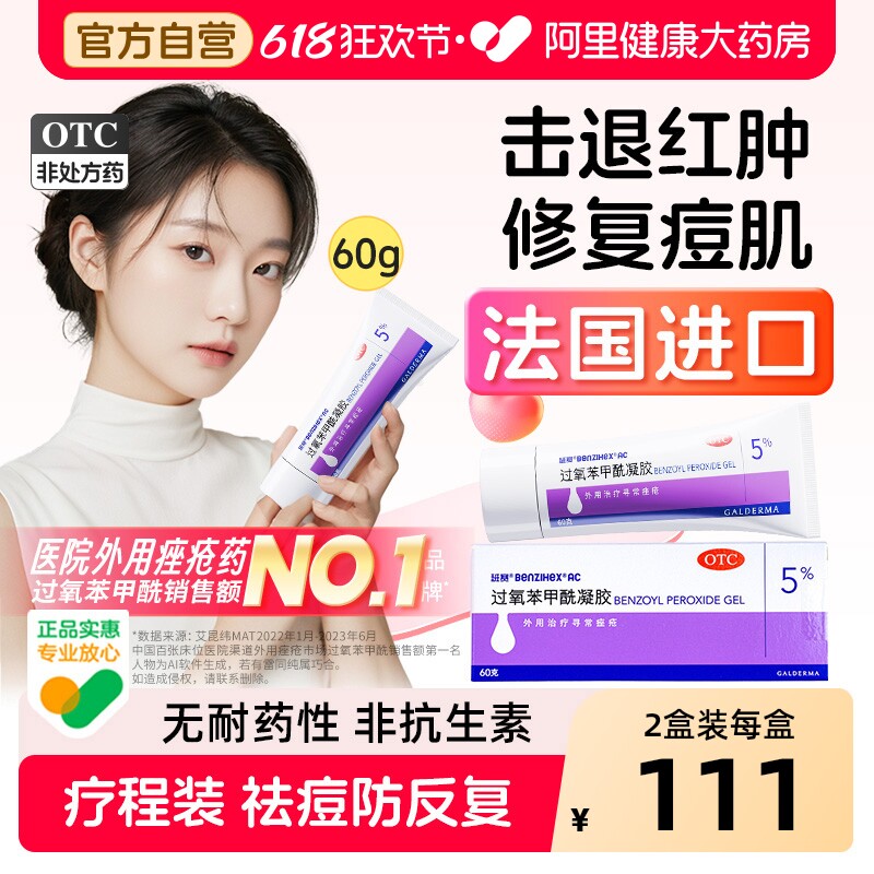 班赛过氧苯甲酰凝胶实惠装原研进口消炎祛痘闭口粉刺脓包药膏医用