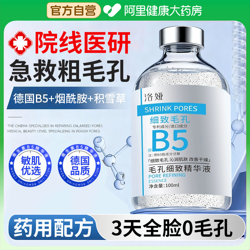 b5精华液收缩毛孔粗大修复淡痘印湿敷爽肤水男女士去黑头粉刺闭口