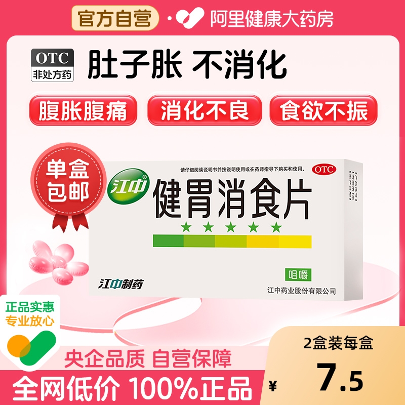 【自营】【江中】健胃消食片0.8g*64片/盒阿里自营32片*2盒
