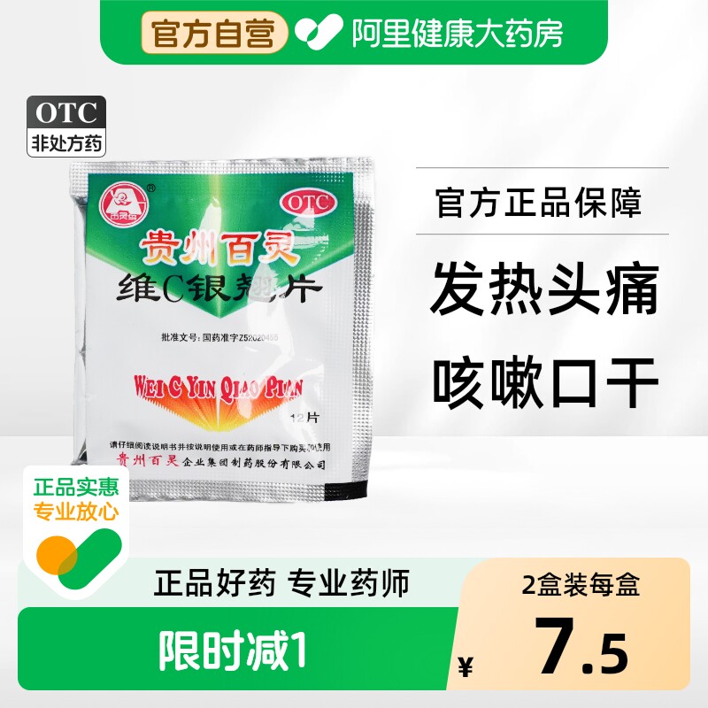 贵州百灵维C银翘片vc复方官方家庭常备感冒药旗舰店正品片剂药店 - 实物图