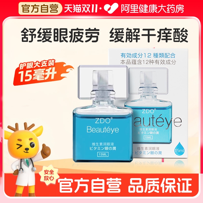 ZDO维生素润眼液洋地黄苷润眼液缓解疲劳干涩眼睛模糊干痒