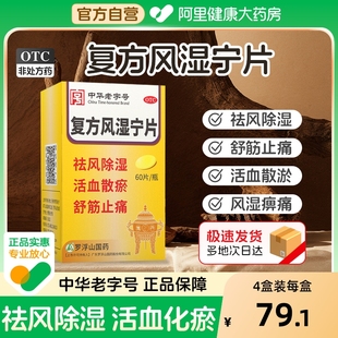 罗浮山复方风湿宁片胶囊正品 旗舰店官方除湿疼痛关节外伤腰膝灵片