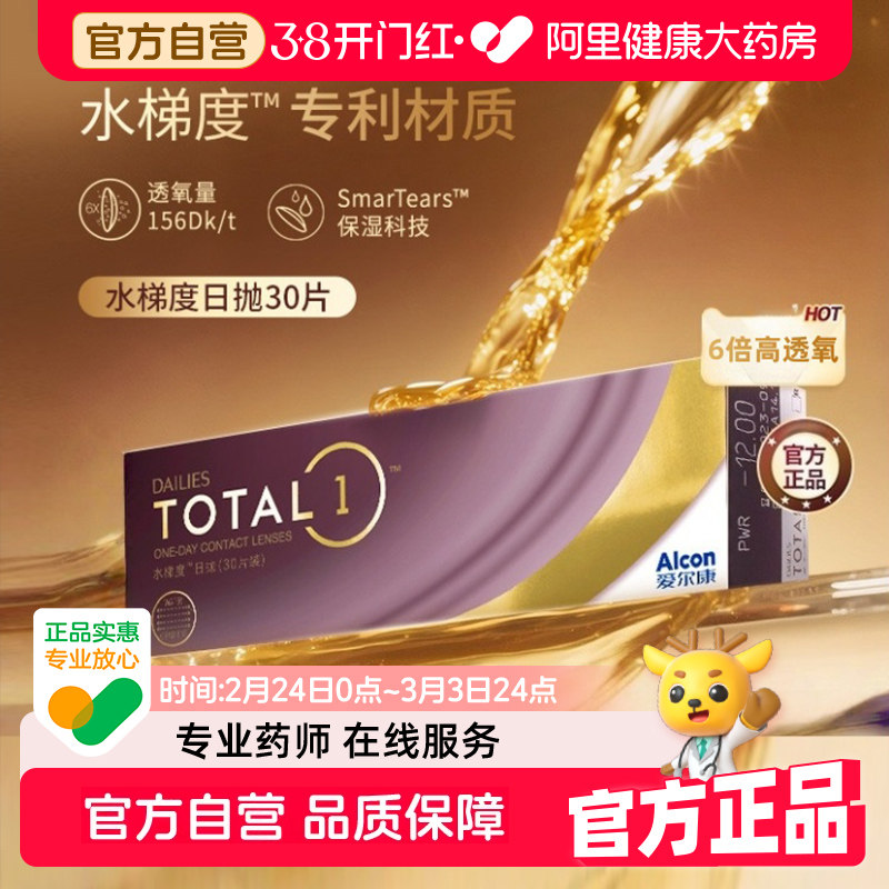 【阿里健康自营】爱尔康水梯度日抛30片装硅水凝胶近视隐形眼镜